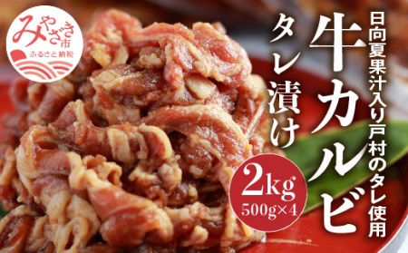 牛カルビタレ漬け合計2kg　日向夏果汁入り戸村のタレ使用！(冷凍 500g×4パック)