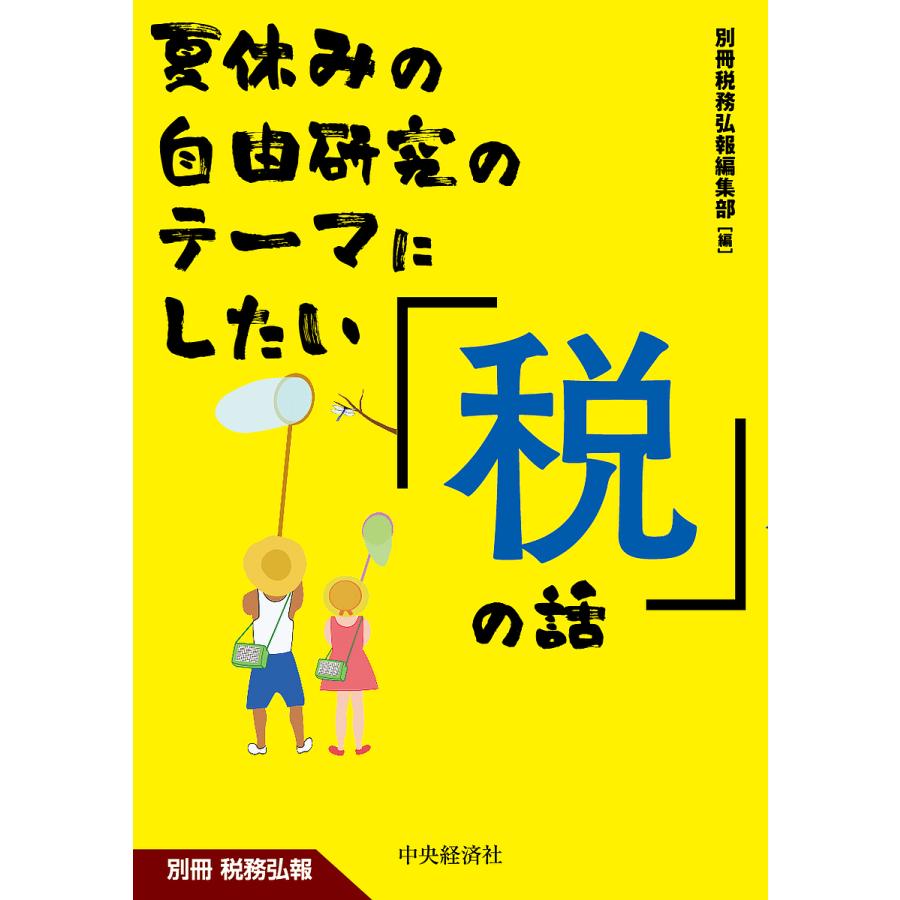 別冊税務弘報 夏休みの自由研究のテーマにしたい 税 の話