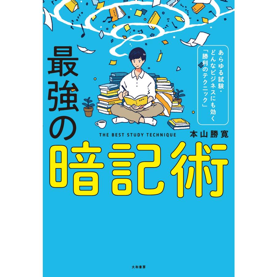 最強の暗記術 電子書籍版   本山勝寛