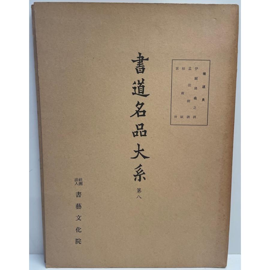 書道名品大系 第8