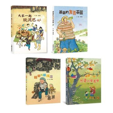 傳統文化產業四季走讀巡禮繪本集：《大家一起玩泥巴》+《爸爸的友善茶園》+《阿婆的燈籠樹》+