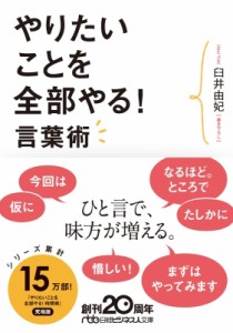  臼井由妃   やりたいことを全部やる!言葉術 日経ビジネス人文庫