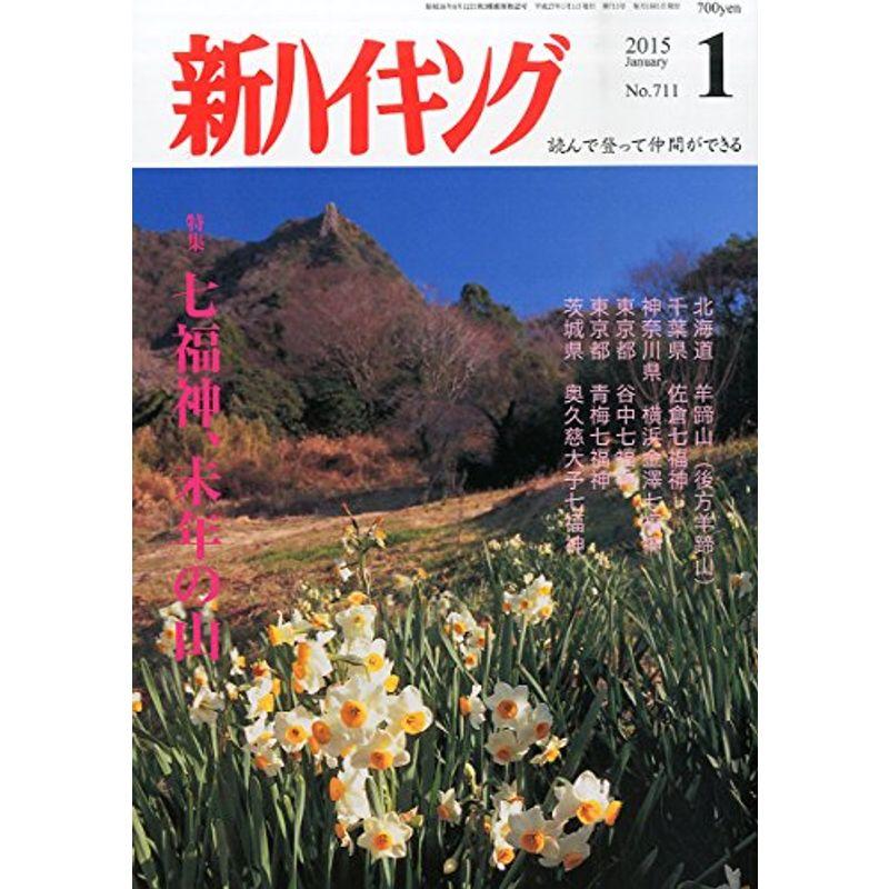 新ハイキング 2015年 01月号 雑誌