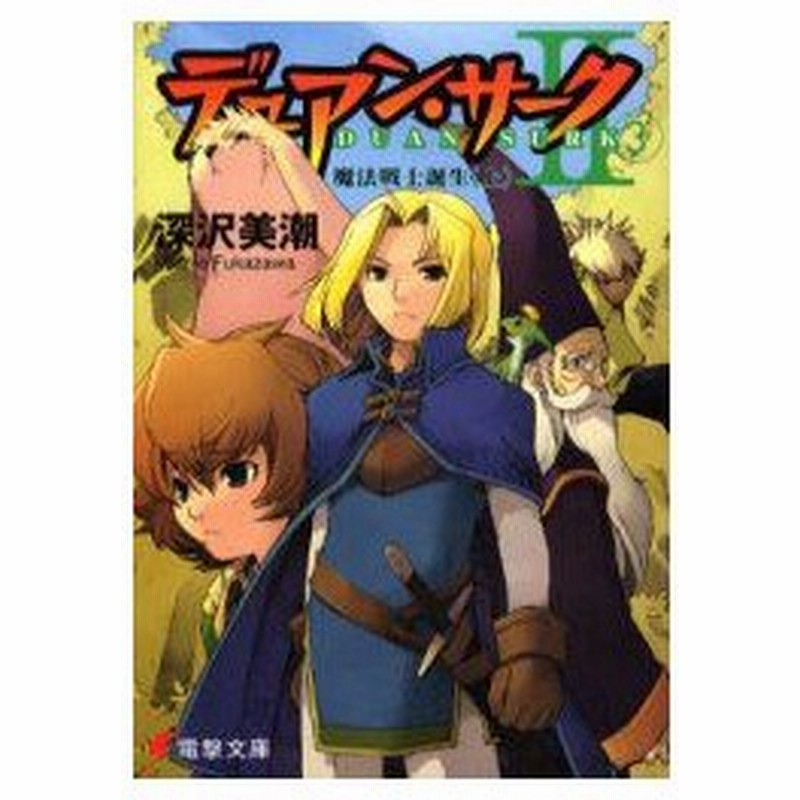 新品本 デュアン サーク 2 3 魔法戦士誕生 上 深沢美潮 著 通販 Lineポイント最大0 5 Get Lineショッピング