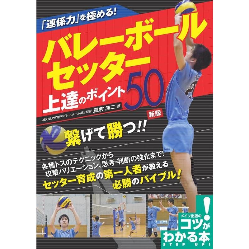 連係力 を極める バレーボール セッター 上達のポイント50 新版