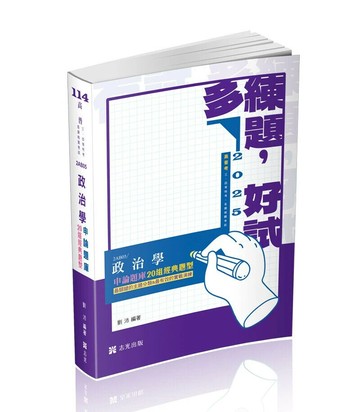 高普114－政治學申論題庫─二十組經典題型 (1版) 劉沛 2024 志光
