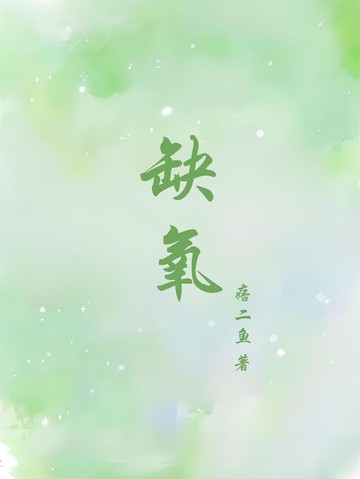 【電子書】缺氧
