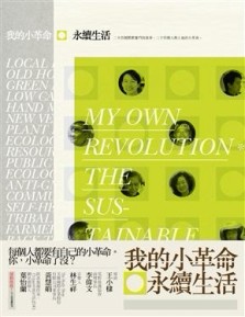 我的小革命：永續生活[二手書_良好]