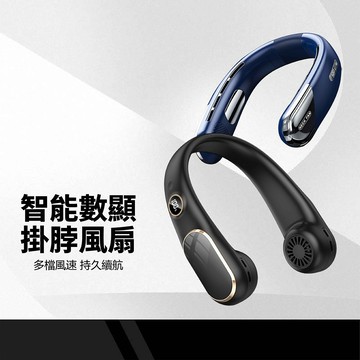 FAN 智能數顯掛脖風扇 多檔風速 數顯電量USB風扇 頸掛式充電風扇 隨身小風扇 運動風扇 懶人風扇 N23