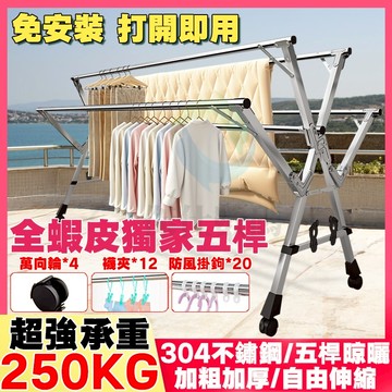 台灣極速出貨【全不鏽鋼+🔥升級五桿免安裝 】不鏽鋼曬衣架 曬衣架 晾衣架 曬被架 防風曬衣架 W型曬衣架 伸縮晾衣架
