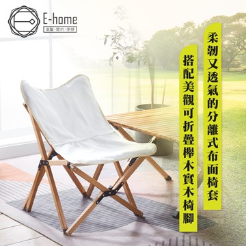 E-home 露娜布面實木腳野餐露營釣魚小月亮椅
