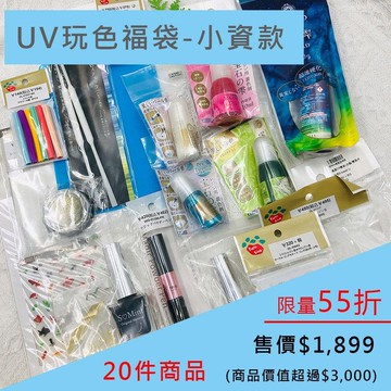 限時55折 | UV玩色福袋-小資款。特價1899 (商品價值超過3000)