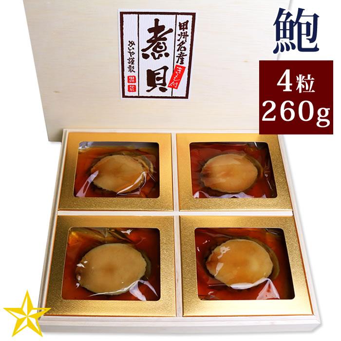 あわび 煮貝 かいや 山梨県 お歳暮 ギフト あわび磯煮 4粒合計260g