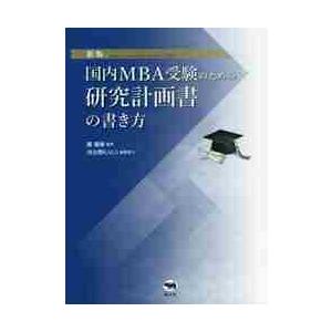 国内ＭＢＡ受験のための研究計画書の　新版   鄭　龍権　編著