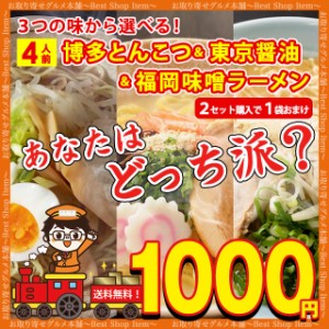 1000円 ぽっきり ラーメン らーめん 送料無料 とんこつラーメン しょうゆラーメン 味噌ラーメン 豚骨 醤油 みそ 選べる 博多 東京 福岡