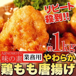 業務用 味の素 やわらか鶏もも唐揚げ 約1kg 冷凍