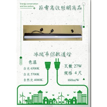 冰塊軌道吊燈高光效節電 一體成型 泛光型/長條燈4尺-白光-自然光