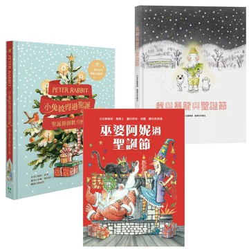 好愛過聖誕：《巫婆阿妮過聖誕節》+《我與暴龍與聖誕節》+《小兔彼得過聖誕─聖誕節倒數月曆》
