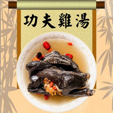 【鮮綠生活】(免運組)功夫雞湯(2.3k/包)共2包