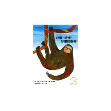 好慢 好慢 好慢的樹懶