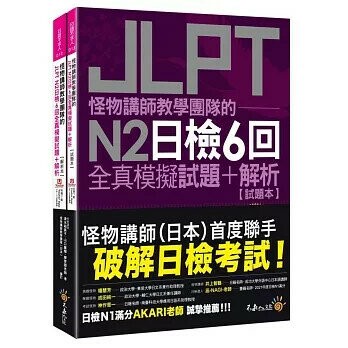 怪物講師教學團隊的JLPT N2日檢6回全真模擬試題+解析(2書+附「Youtor App」內含VRP虛擬點讀筆+防水書套)  清水裕美子、山口廣輝、廖育卿 2024 不求人文化
