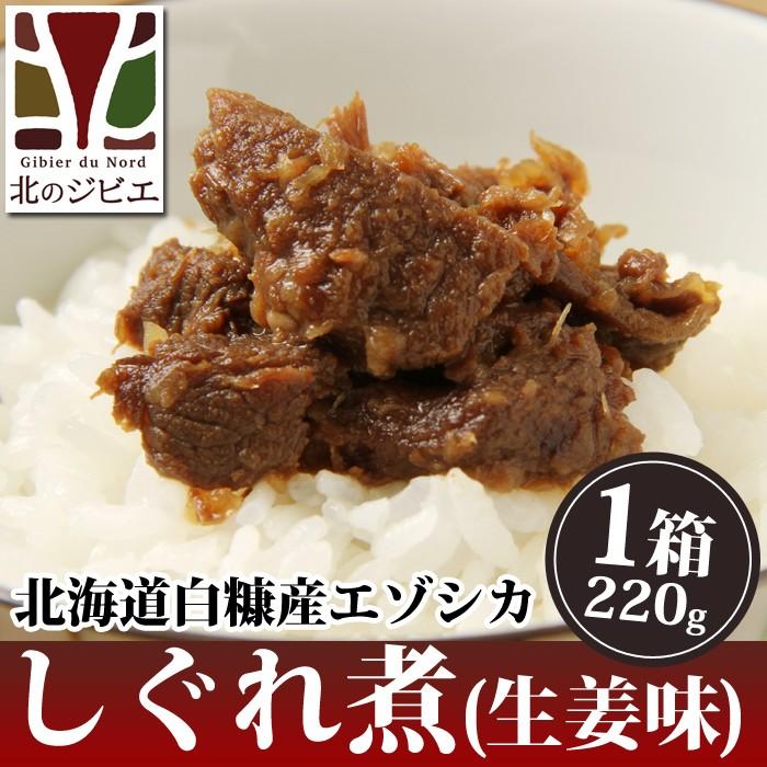 鹿肉 しぐれ煮 生姜味 220g[レトルト商品]