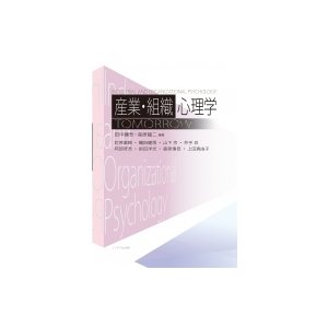 産業・組織心理学　TOMORROW   田中健吾  〔本〕