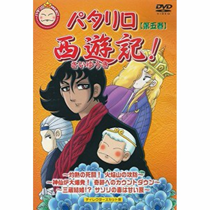 パタリロ西遊記 5 Dvd 中古品 通販 Lineポイント最大6 0 Get Lineショッピング