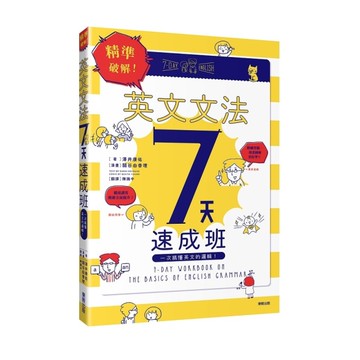 精準破解英文文法7天速成班(一次搞懂英文的邏輯)