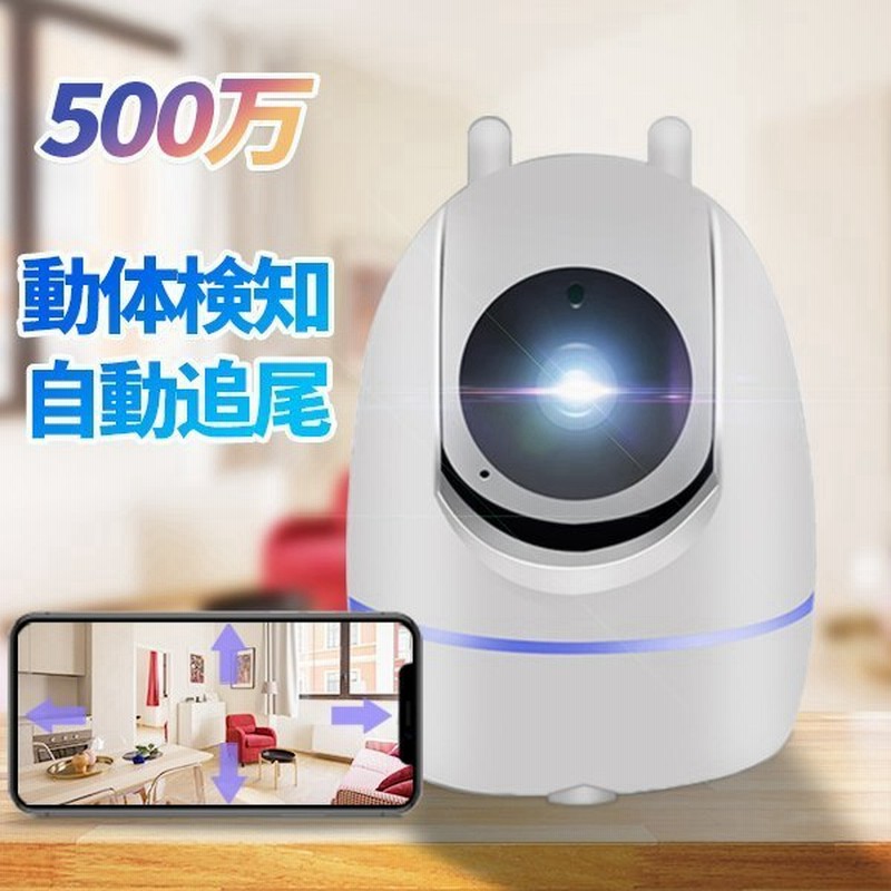 防犯カメラ 家庭用 スマホ wifi ワイヤレス 見守りカメラ ペットカメラ 自動追跡 監視カメラ マイクロsdカード録画 遠隔監視 暗視 防犯 IP WEBカメラ y26a-new 通販 LINEポイント最大GET | LINEショッピング 防犯カメラ 家庭用 スマホ wifi ワイヤレス 見守りカメラ ペットカメラ 自動追跡 監視カメラ マイクロsdカード録画 遠隔監視 暗視 防犯 IP WEBカメラ y26a-new 通販 LINEポイント最大GET | LINEショッピング