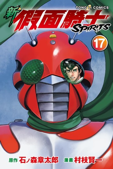 【電子書】新 假面騎士SPIRITS (17)