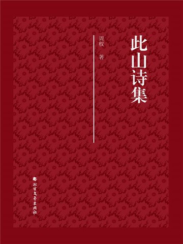 【電子書】此山诗集