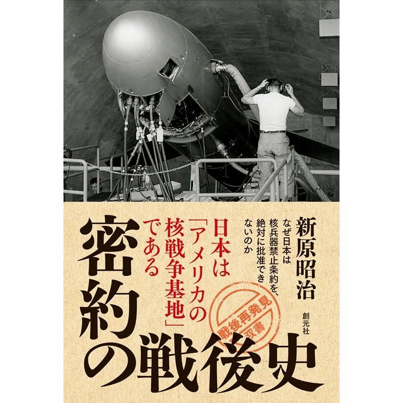 密約の戦後史 日本は アメリカの核戦争基地 である