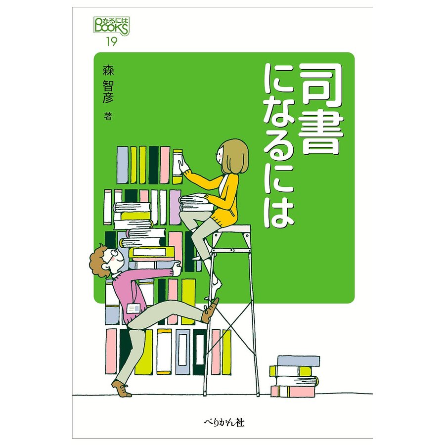 司書になるには