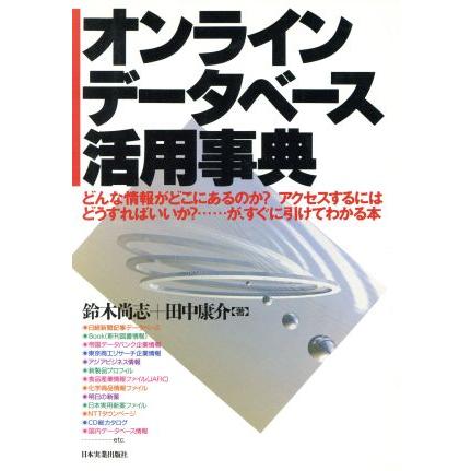 オンラインデータベース活用事典 どんな情報がどこにあるのか？アクセスするにはどうすればいいか？…が、すぐに引けてわかる本／鈴木尚志(