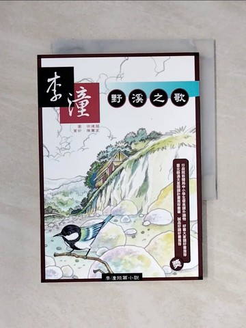 【書寶二手書T1／兒童文學_XXU】野溪之歌_李潼