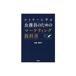 中古単行本(実用) ≪政治≫ 公務員のためのマーケティング教科書