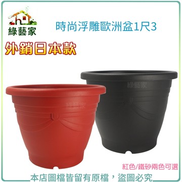 【綠藝家】時尚浮雕歐洲盆1尺3(外銷日本款)紅色/鐵砂兩色可選