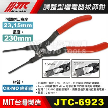 【小楊汽車工具】JTC 6923 調整型繼電器拔卸鉗 繼電器 拆卸鉗 保險絲 拆卸 拔卸 工具 拔取鉗 鉗子
