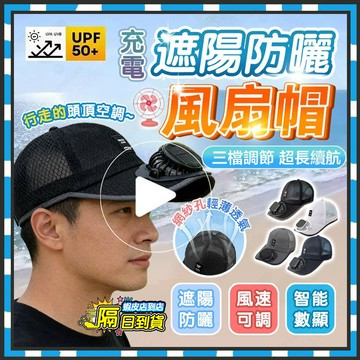 隔日達 太陽能USB風扇帽 風扇棒球帽 行走的頭頂空調 太陽能風扇棒球帽 户外遮阳鸭舌帽 釣魚遮陽帽 出行風扇帽 棒球帽