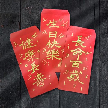 【文聚】 生日祝賀 手寫紅包袋組合 5入