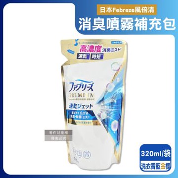 日本Febreze風倍清-布織品專用速乾時短高濃度超細密消臭噴霧補充包320ml/袋(沙發地毯窗簾寢具除臭,衣物鞋靴清新芳香,雨季晾曬除異味)