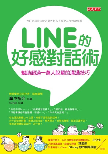 LINE的好感對話術：幫助超過一萬人脫單的溝通技巧[二手書_良好]