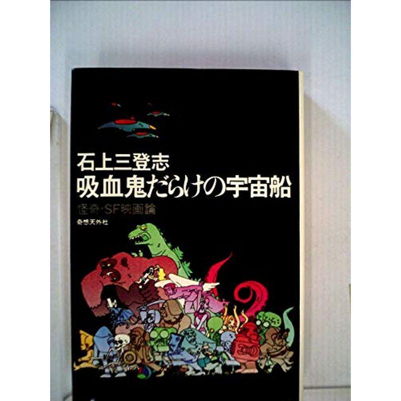 吸血鬼だらけの宇宙船?怪奇・SF映画論 (1977年)