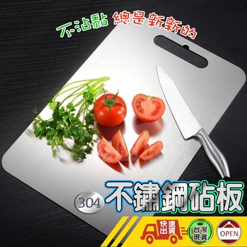 【304不鏽鋼砧板】砧板 切菜板 菜板 不鏽鋼砧板 不銹鋼砧板