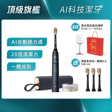 ★寄舊換新特惠享好禮★Sonicare 頂級尊榮AI智能音波電動牙刷-靜夜藍(HX9996/12)[送頂級全效3刷+限定白酒杯組合]