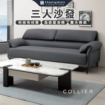 Hampton 漢汀堡 柯利爾三人沙發(三人沙發/沙發/布沙發/科技布)