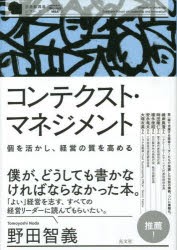 コンテクスト・マネジメント　個を活かし、経営の質を高める　野田智義 著