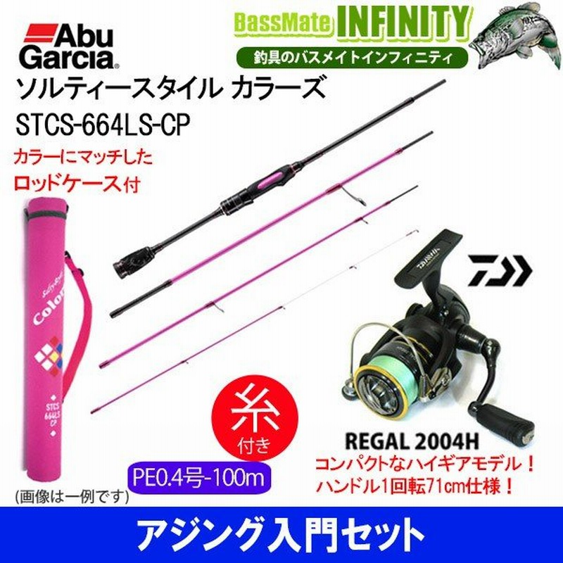 Pe0 4号 約100m 糸付き アジング入門セット アブガルシア ソルティースタイル カラーズ Stcs 664ls Cp ダイワ 16 リーガル 04h 通販 Lineポイント最大0 5 Get Lineショッピング