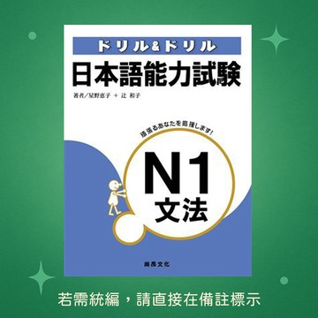 【尚昂文化】★全新★ドリル&ドリル日本語能力試驗N1文法 9789866020018